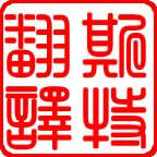 呼和浩特正規翻譯公司 正規翻譯公司【斯特翻譯】